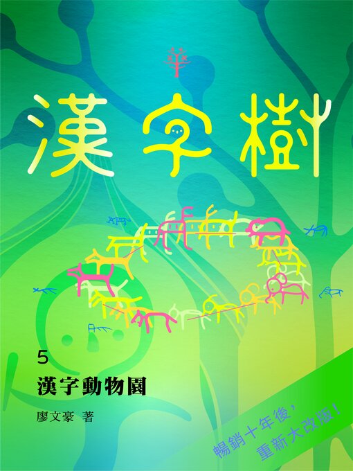 Title details for 漢字樹5漢字動物園 by 廖文豪 - Available